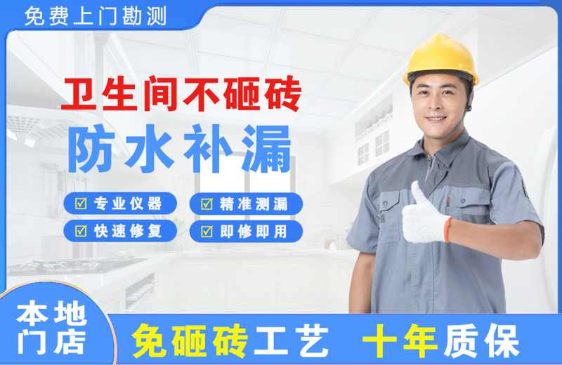 连江卫生间不砸砖修补漏水